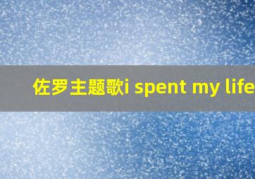 佐罗主题歌i spent my life